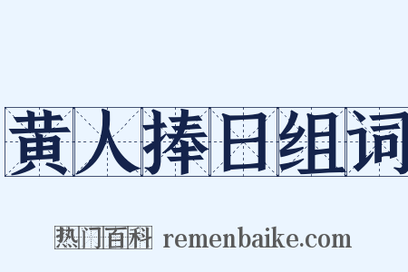 黄人捧日组词是什么意思的图片